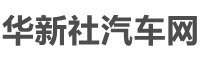 华新社汽车网